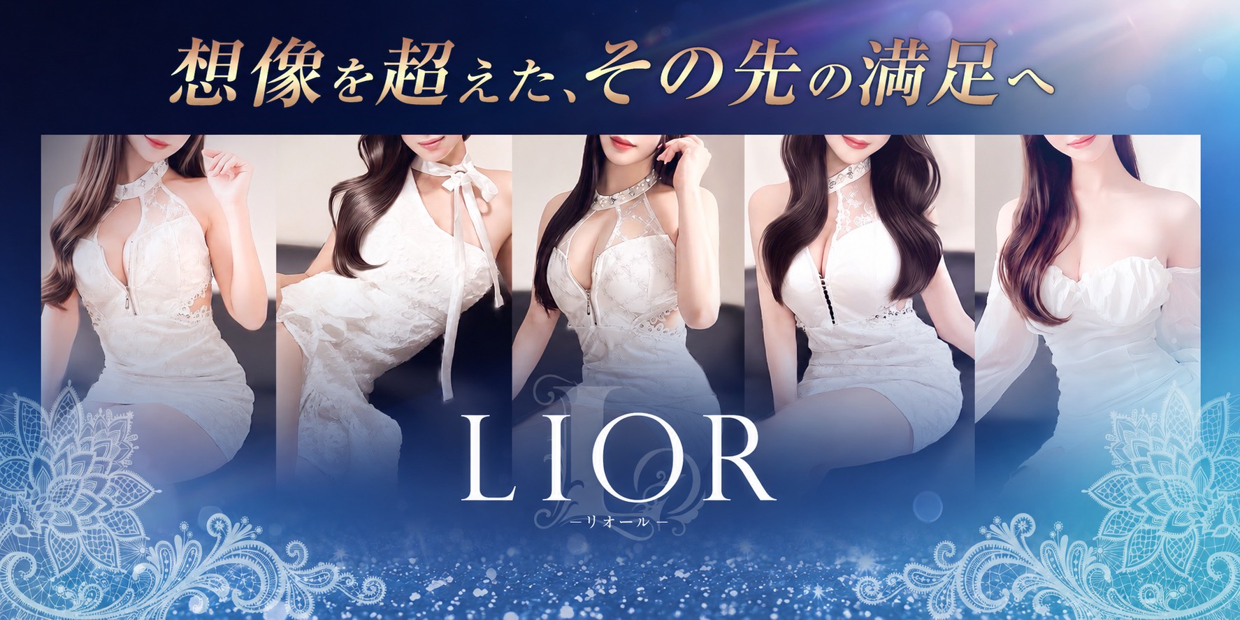 LIOR（リオール）